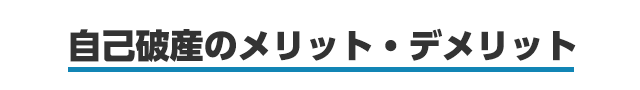 自己破産のメリット・デメリット